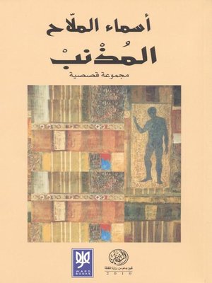 cover image of المذنب : مجموعة قصصية